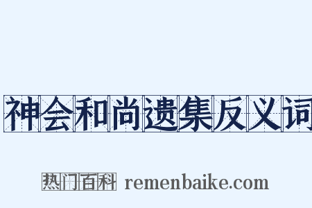 神会和尚遗集反义词是什么意思的图片